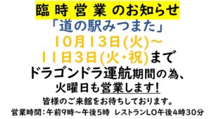 苗場ドラゴンドラ紅葉営業期間　臨時営業のお知らせ